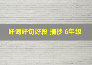 好词好句好段 摘抄 6年级